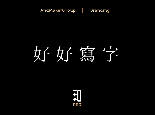 和作组-品牌字体整理-好好写字（摘选29款）