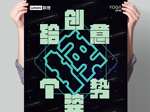 联想Yoga A940创意海报参赛作品