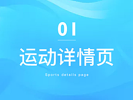 运动健身详情页