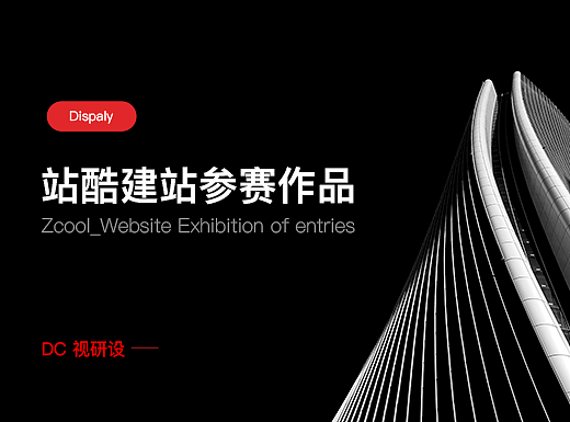 DC网页参赛作品4组