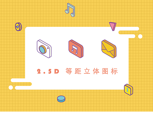 2.5D 等距立体图标