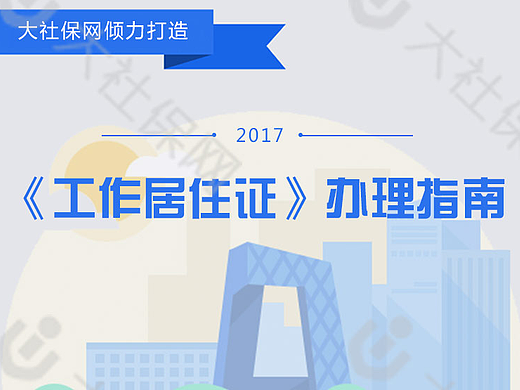 ［大社保网］北京《工作居住证》办理指南－