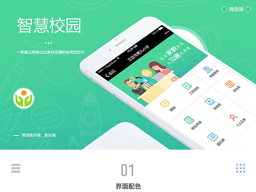 智慧校园微信端界面设计