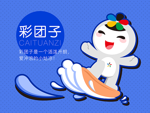 体彩吉祥物-彩团子（个人主页-ZNDUwMDAxODA=） - IP形象 - 站酷设计师WXJU原创素材 - 站酷ZCOOL