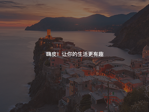 APP展示——嗨皮