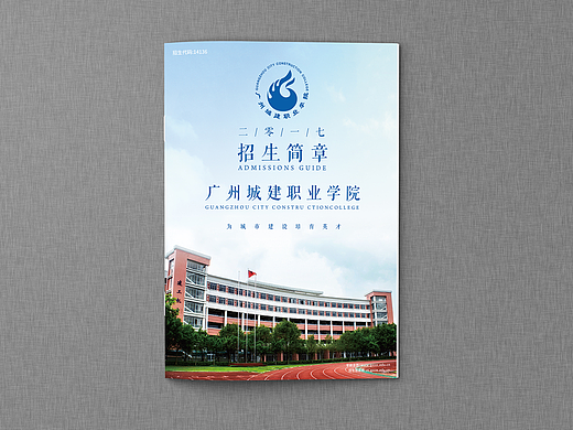 2017广州城建职业学院招生简章-宣传画册设计