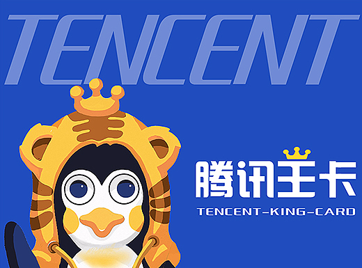 腾讯王卡品牌形象创意设计——帝企鹅畅畅