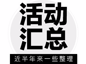 整理了一下近半年做的一些运营活动