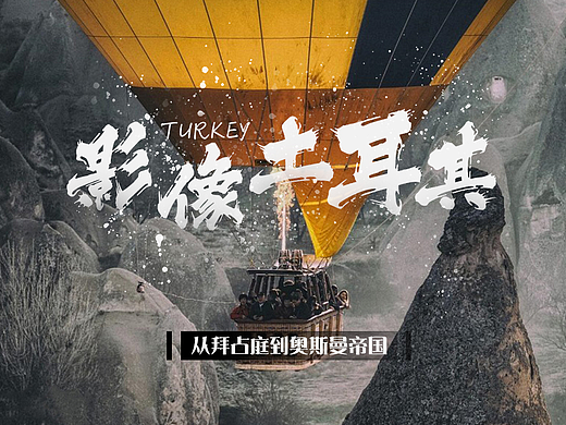 旅游详情页 宣传页 包装图 土耳其