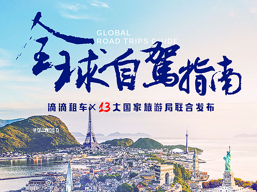 滴滴全球自驾指南