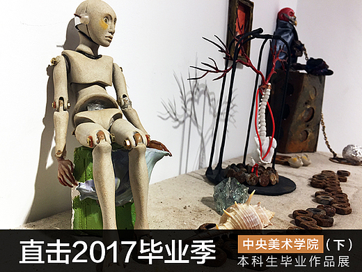 2017中央美院本科生毕业展现场报道(下)#2017毕业展＃