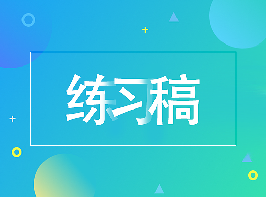 动手练习项目