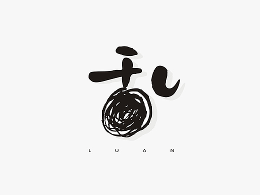 2017年--字体设计《柒》