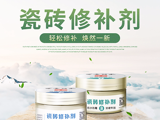 瓷砖修补剂主图练习