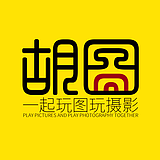 胡图摄影的头像