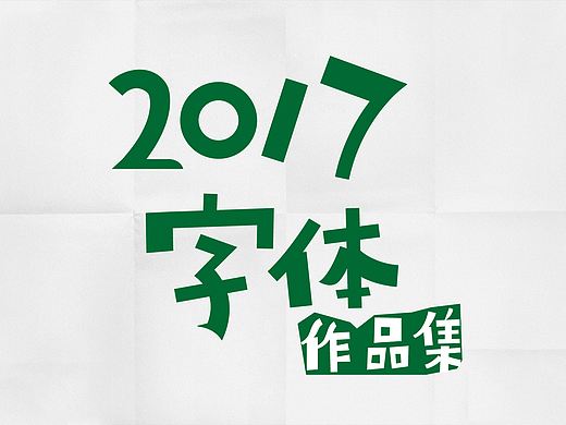 2015-2017作品整理