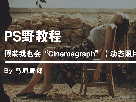 Ps野教程│假装我也会“Cinemagraph”（动态照片）！