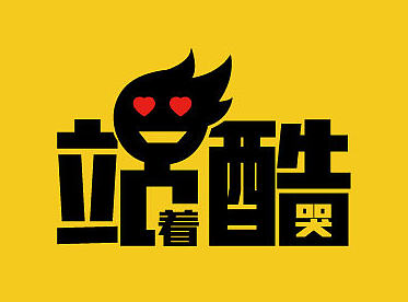 站着哭了11年，呼~（个人主页-ZMjIyMTIwMjg=） - 字体/字形 - 站酷设计师Bill先生原创素材 - 站酷ZCOOL