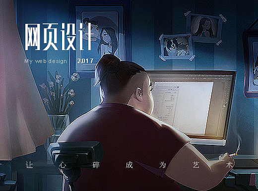 网页设计第一章 ：初出茅庐（川大）