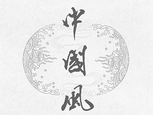 手绘 中国风图标