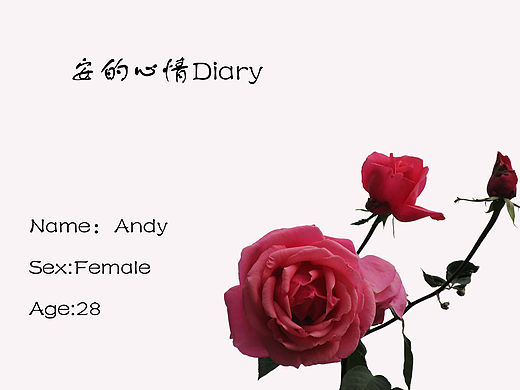 安的心情Diary