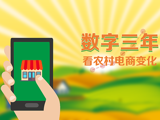 数字三年，看农村电商变化