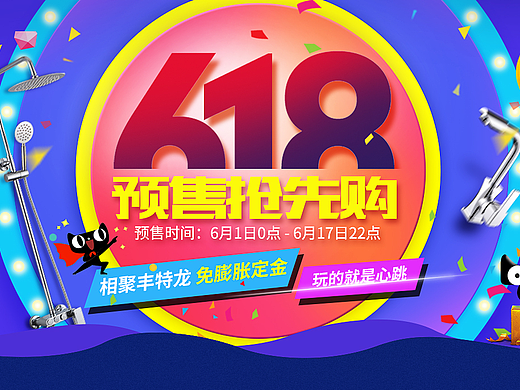 618  天猫 淘宝618大促  卫浴首页  活动海报 合成海报