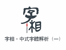 书法字体教程