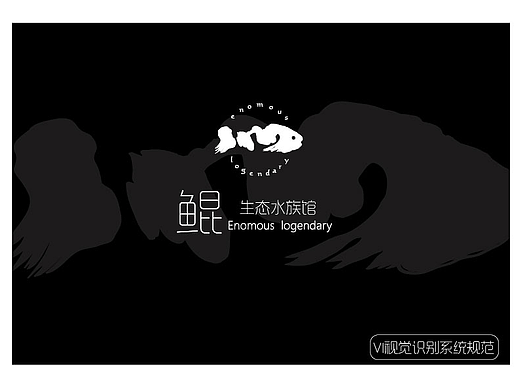 鲲 水族馆VI识别系统
