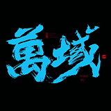 万域包装设计公司的头像