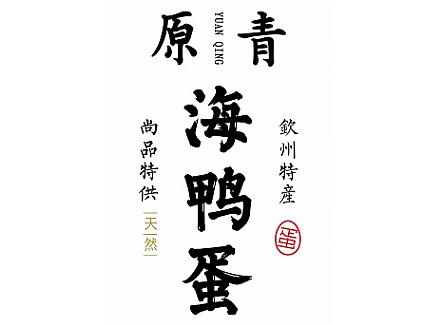 “原青“海鸭蛋包装装潢设计