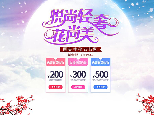 沒有頭緒的國(guó)慶中秋首頁(yè)~（個(gè)人主頁(yè)-ZMjM4NzgxMjQ=） - 電商 - 站酷設(shè)計(jì)師不知名的小菜鳥原創(chuàng)素材 - 站酷ZCOOL