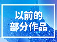 以前的网页作品