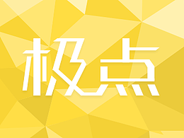 极点互娱官网改版
