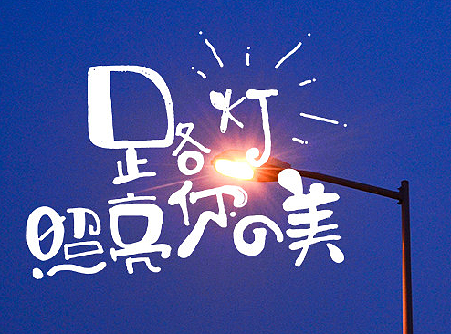 手绘字体练习（二）