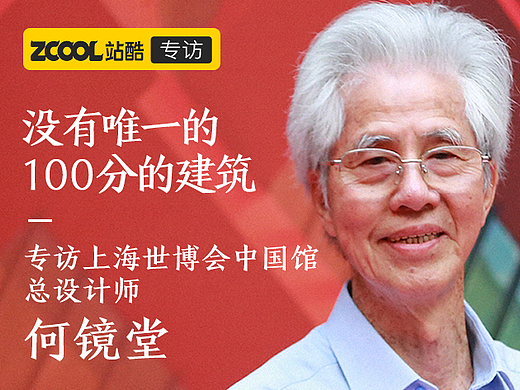专访上海世博会中国馆总设计师何镜堂：没有唯一的 100分的建筑