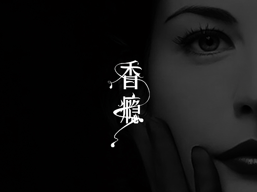 《香癮》書籍裝幀封面設(shè)計(jì)（個(gè)人主頁(yè)-ZMjIyNjU3NzI=） - 書籍/畫冊(cè) - 站酷設(shè)計(jì)師卷毛菜原創(chuàng)素材 - 站酷ZCOOL