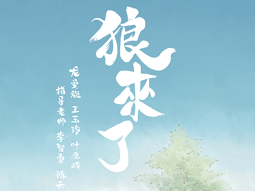 《狼来了》#青春答卷2017#