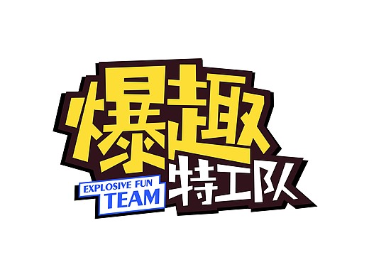 节目logo《爆趣特工队》