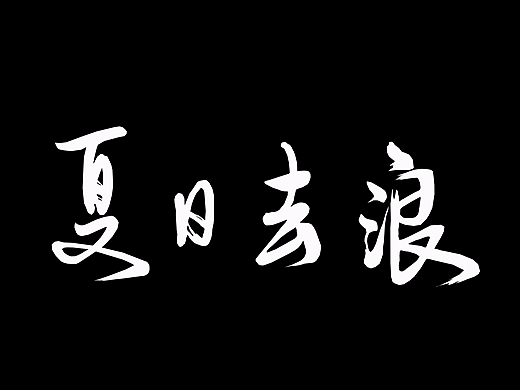 第一次手写字体