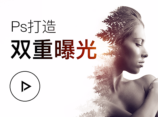 Ps打造双重曝光效果