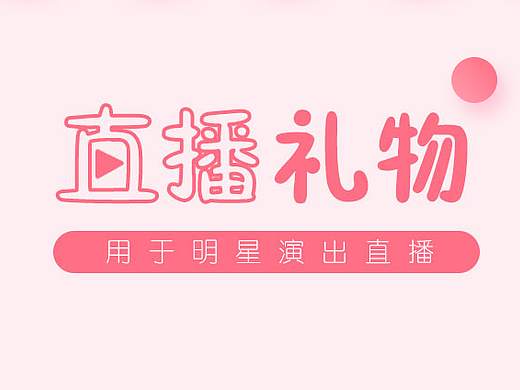 直播礼物设计