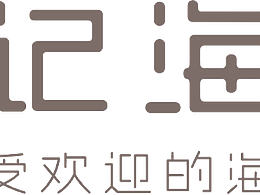 喜欢的品牌
