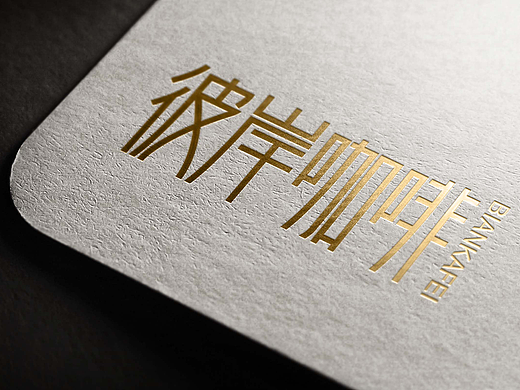 彼岸咖啡logo练习