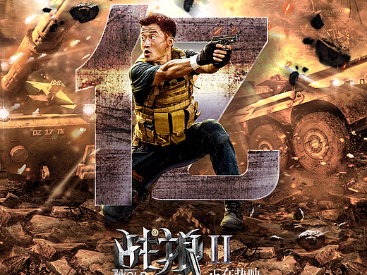 戰(zhàn)狼2（個(gè)人主頁-ZMjM0OTI2MTY=） - 海報(bào) - 站酷設(shè)計(jì)師激萌小咸魚原創(chuàng)素材 - 站酷ZCOOL