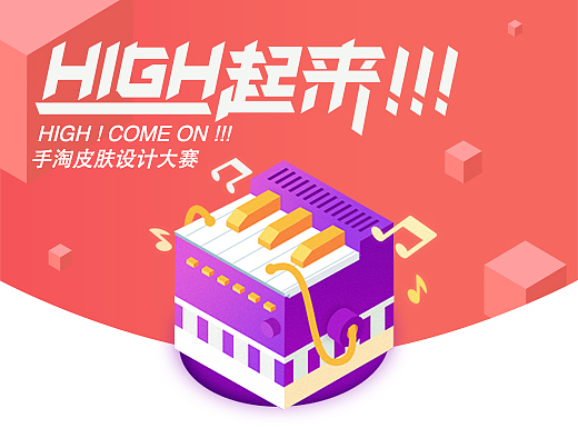 手淘主题皮肤设计大赛——HIGH起来