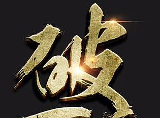 “破百万”立体效果毛笔字体（个人主页-ZMjMxOTE5ODA=） - 字体/字形 - 站酷设计师圈圈点点点原创素材 - 站酷ZCOOL