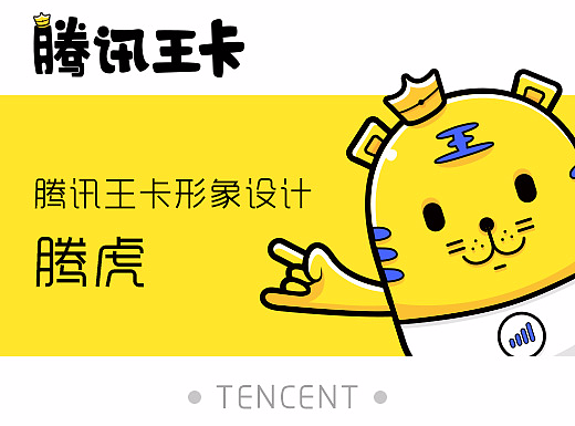 腾讯王卡品牌形象创意设计---腾虎