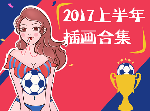 2017上半年插画小合集（个人主页-ZMjM1MjY1ODA=） - 创作习作 - 站酷设计师画画的小碗儿原创素材 - 站酷ZCOOL