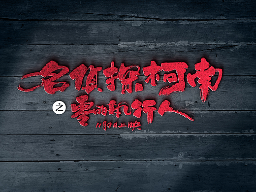 标人潘书法logo-名侦探柯南-零的执行人书法呈现